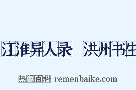 江淮异人录·洪州书生是什么意思的图片